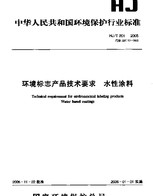 HJT 201-2005 环境标志产品技术要求.水性涂料