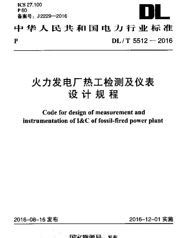 DLT 5512-2016 火力发电厂热工检测及仪表 设计规程