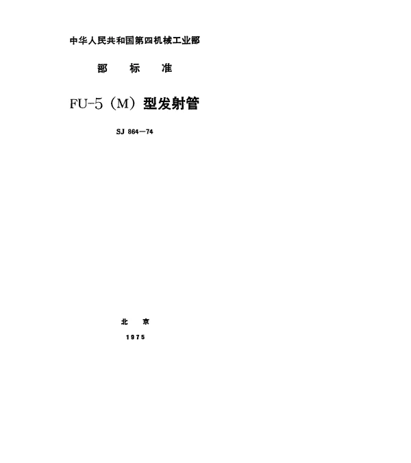 SJ 864-1974 FU-5（M）型发射管