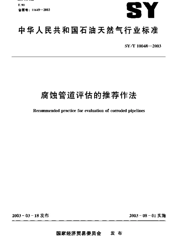 SYT 10048-2003 腐蚀管道评估的推荐作法