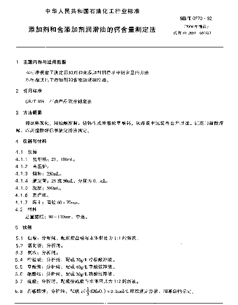 SHT 0270-1992 添加剂和含添加剂润滑油的钙含量测定法