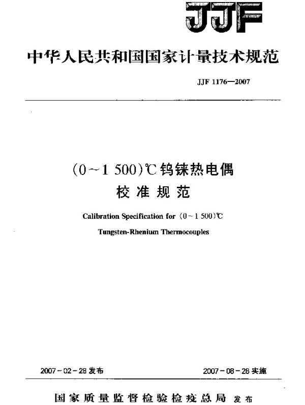 JJF 1176-2007 (0~1500)℃钨铼热电偶 校准规范