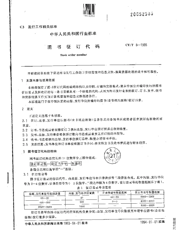 CYT 8-1993 图书征订代码