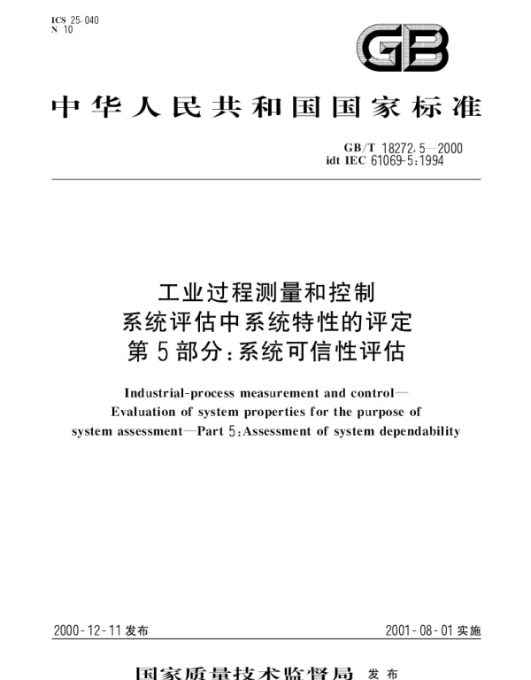 GBT 18272.5-2000 工业过程测量和控制 系统评估中系统特性的评定 第5部分：系统可信性评估