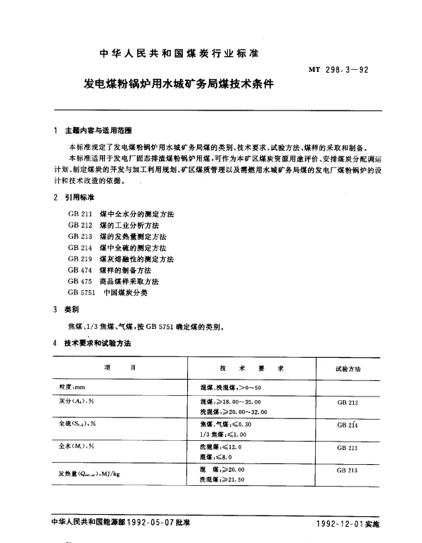 MT 298.3-1992 发电煤粉锅炉用水城矿务局煤技术条件