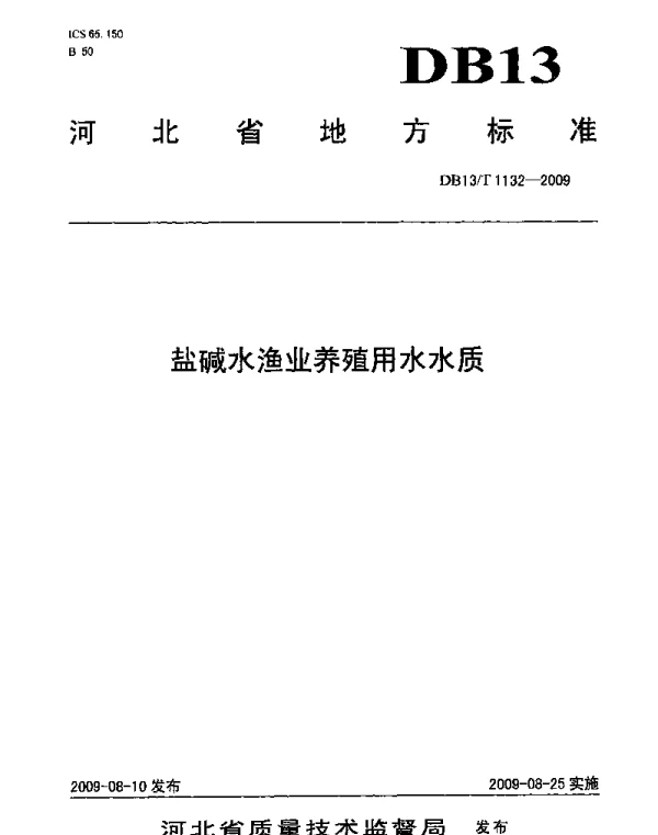 DB13T 1132-2009 盐碱水渔业养殖用水水质