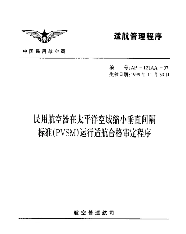 AP-121AA-07-1999 民用航空器在太平洋空域缩小垂直间隔标准(PVSM)运行适航合格审定程序