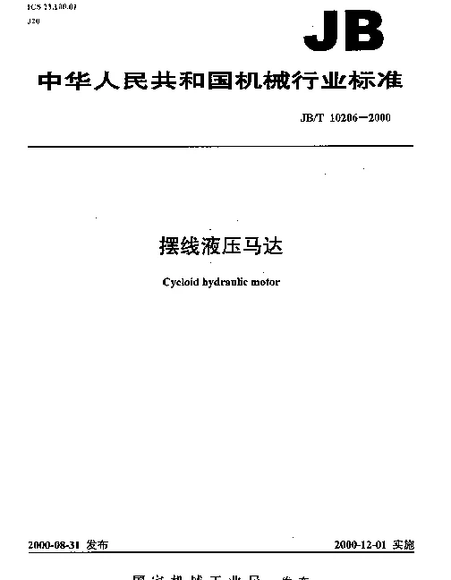 JBT 10206-2000 摆线液压马达