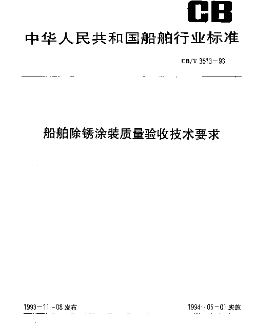 CBT 3513-1993 船舶除锈涂装质量验收技术要求