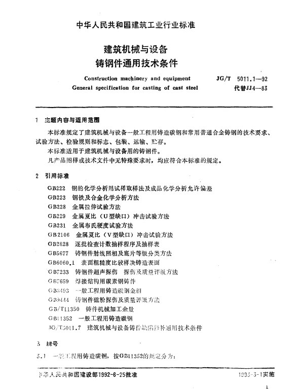 JGT 5011.1-1992 建筑机械与设备铸钢件通用技术条件