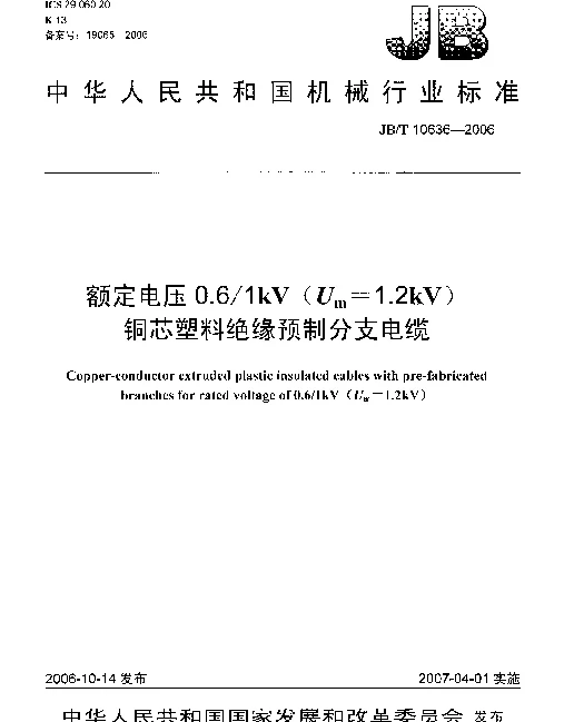 JBT 10636-2006 额定电压0.61kV(U下标 m=1.2kV)铜芯塑料绝缘预制分支电缆