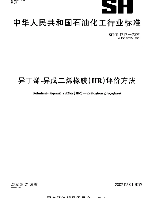 SHT 1717-2002 异丁烯-异戊二烯橡胶（ⅡR）评价方法