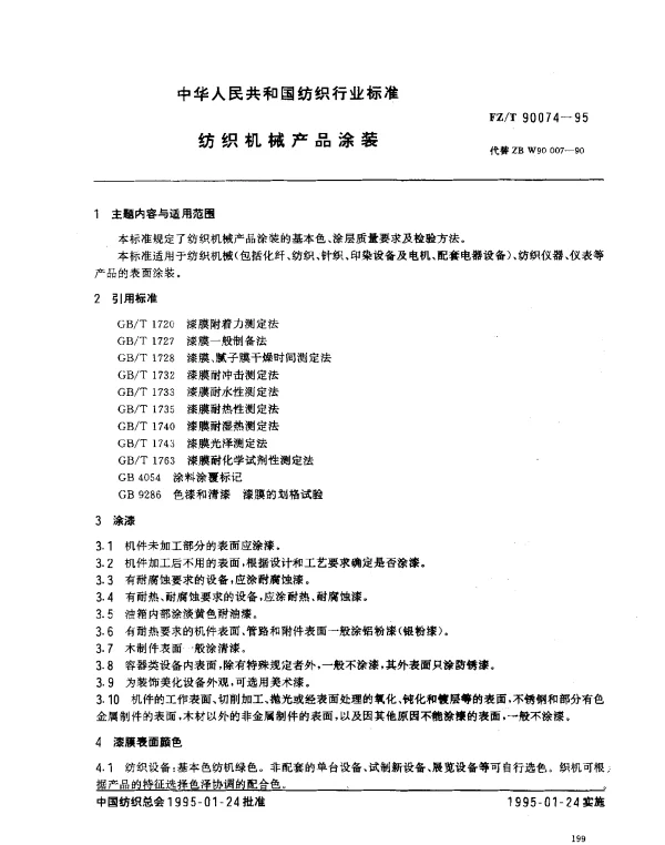 FZT 90074-1995 纺织机械产品涂装