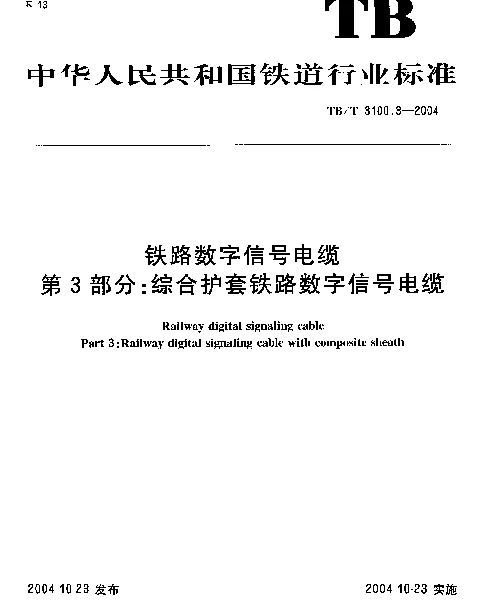 TBT 3100.3-2004 铁路数字信号电缆 第3部分：综合护套铁路数字信号电缆