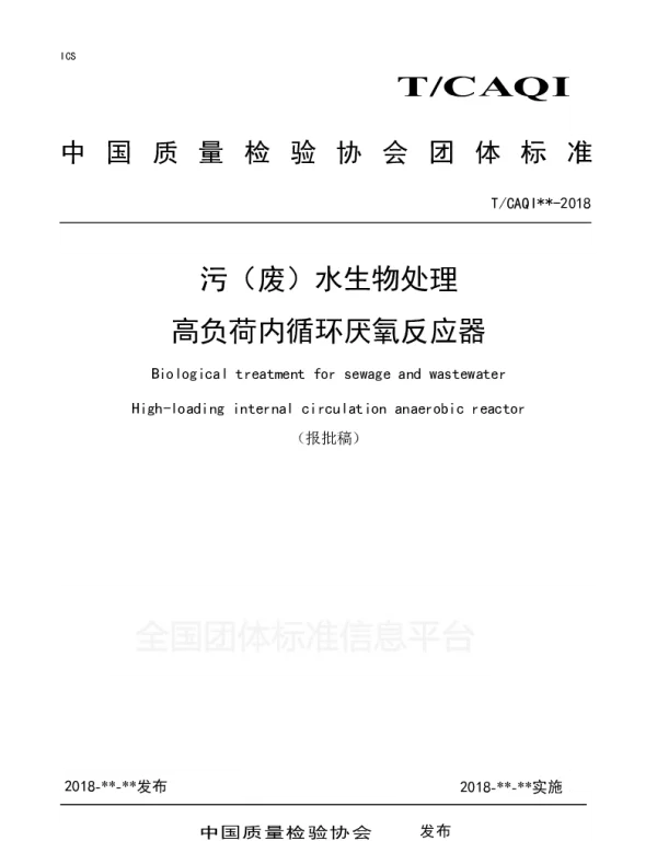 TCAQI 60-2018 污（废）水生物处理 高负荷内循环厌氧反应器