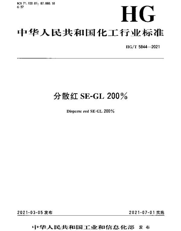 HGT 5844-2021 分散红SE-GL200%