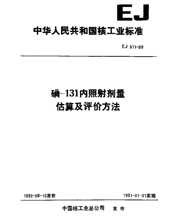 EJ 511-1990 碘144内照射剂量估算及评价方法