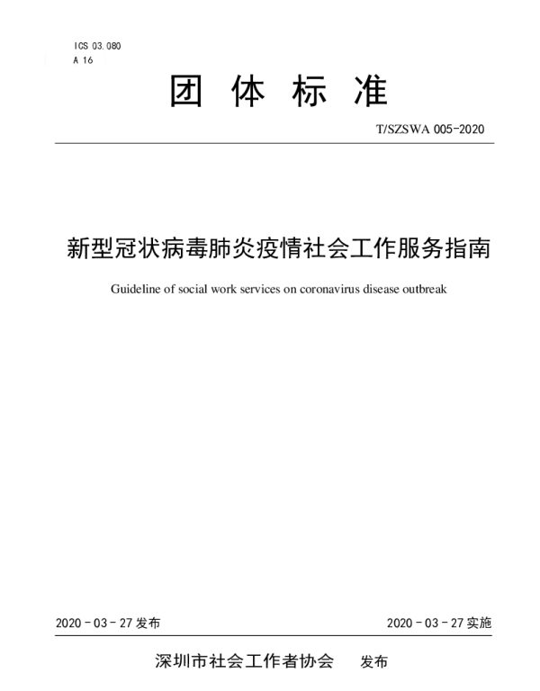 TSZSWA 005-2020 新型冠状病毒肺炎疫情社会工作服务指南