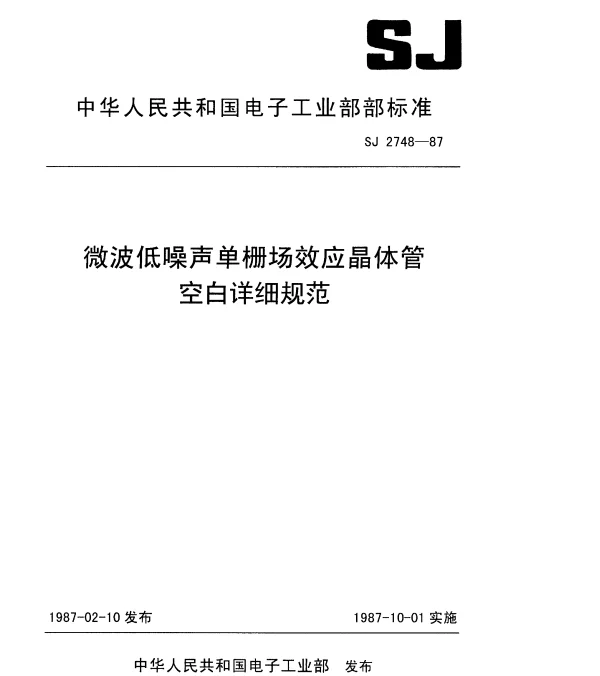 SJ 2748-1987 微波低噪声单栅场效应晶体管空白详细规范