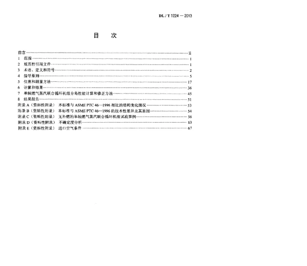 DLT 1224-2013 单轴燃气蒸汽联合循环机组性能验收试验规程