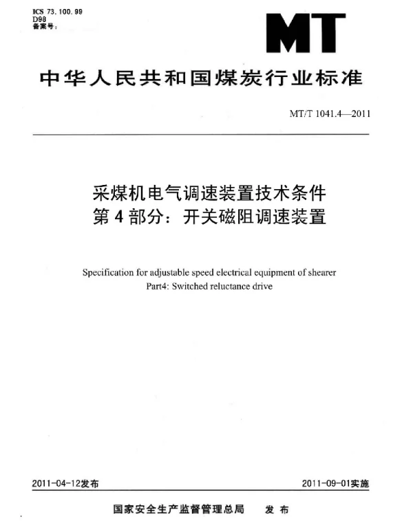 MT 1041.4-2011采煤机电气调速装置技术条件第4部分：开关磁组调速装置
