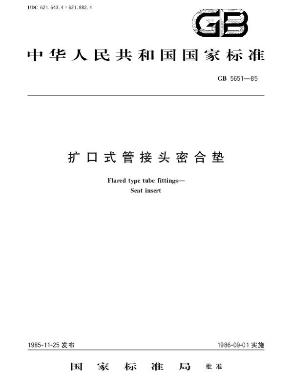 GBT 5651-1985 扩口式管接头密合垫
