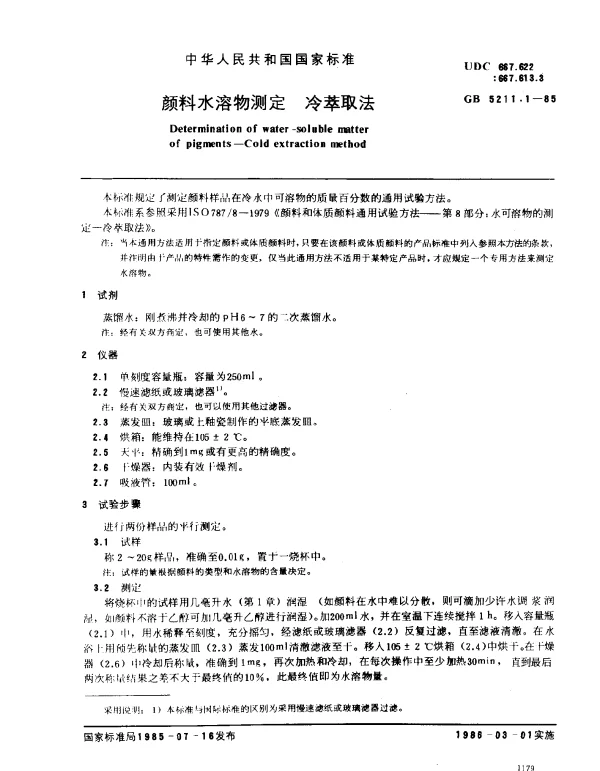 GB 5211.1-1985 颜料水溶物测定 冷萃取法
