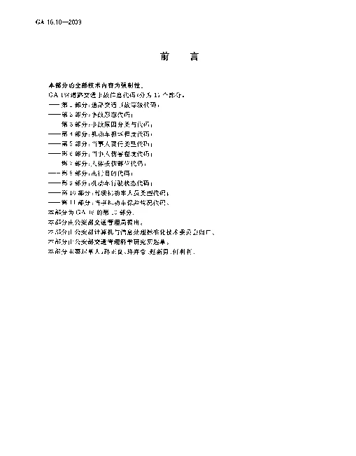 GA 16.10-2003 道路交通事故信息代码.第10部分：驾驶机动车人员类型代码