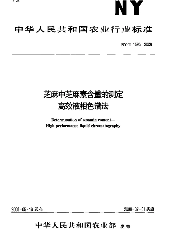 NYT 1595-2008 芝麻中芝麻素含量的测定高效液相色谱法