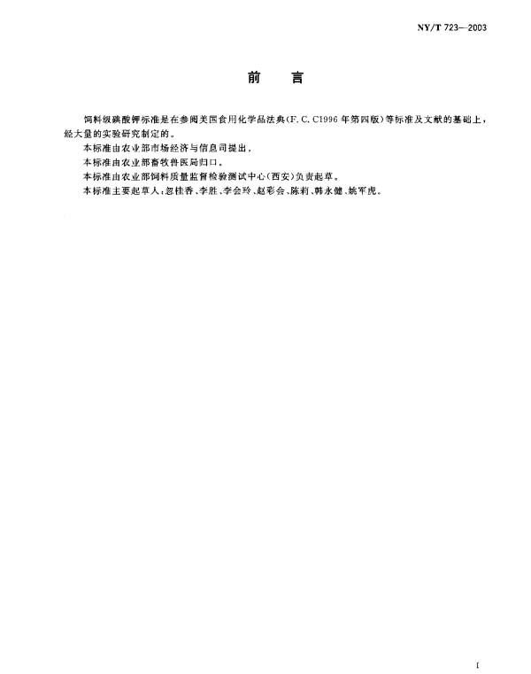 NYT 723-2003 饲料级碘酸钾
