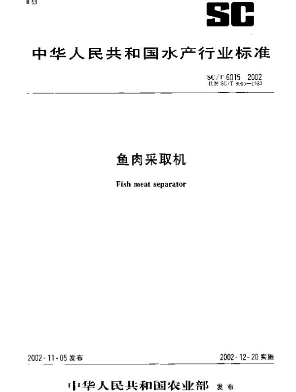 SCT 6015-2002 鱼肉采取机
