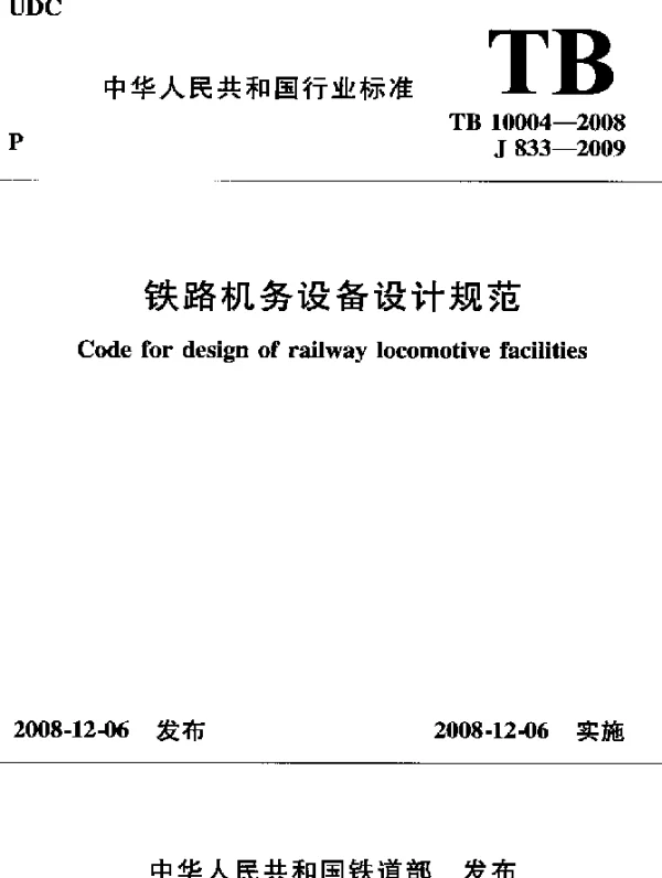 TB 10004-2008 铁路机务设备设计规范