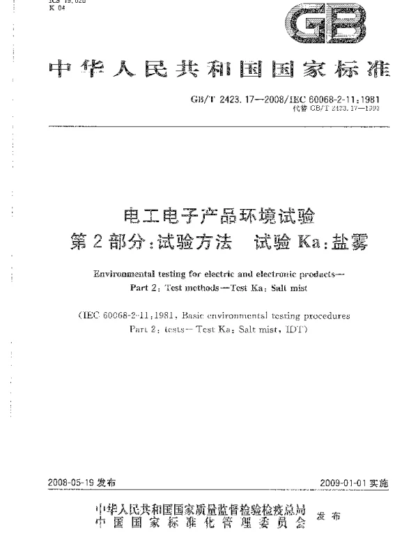 GBT2423.17-2008电工电子产品环境试验第2部分：试验方法试验Ka：盐雾