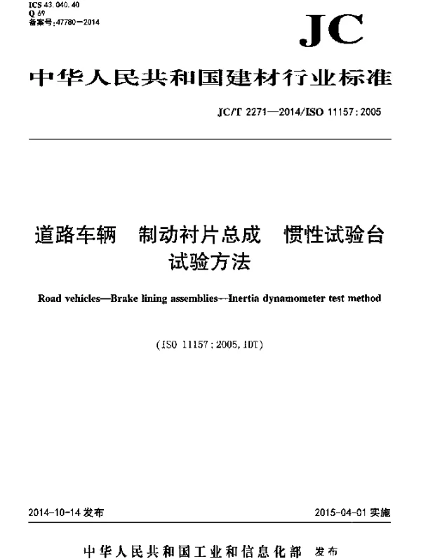 JCT 2271-2014 道路车辆 制动衬片总成 惯性试验台试验方法