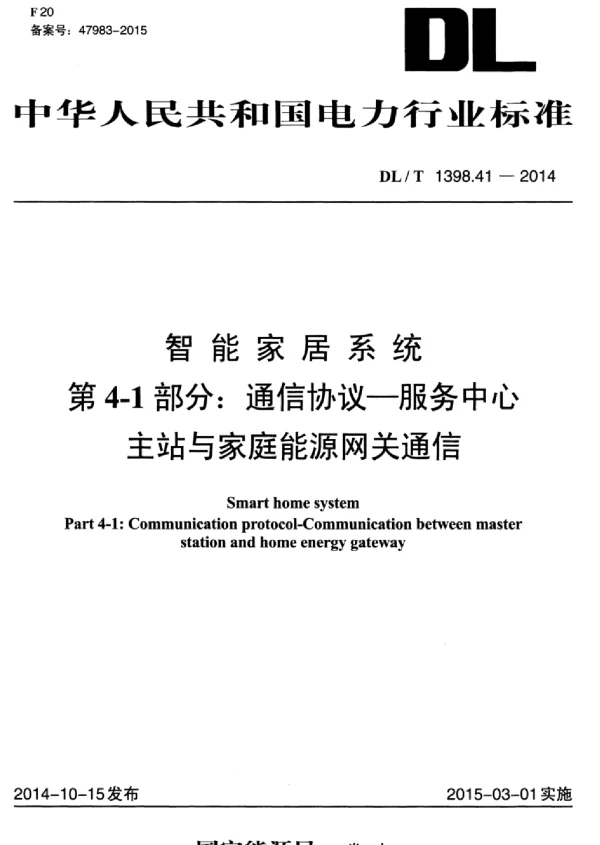 DLT 1398.41-2014 智能家居系统第4-1部分：通信协议-服务中心主站与家庭能源网关通信
