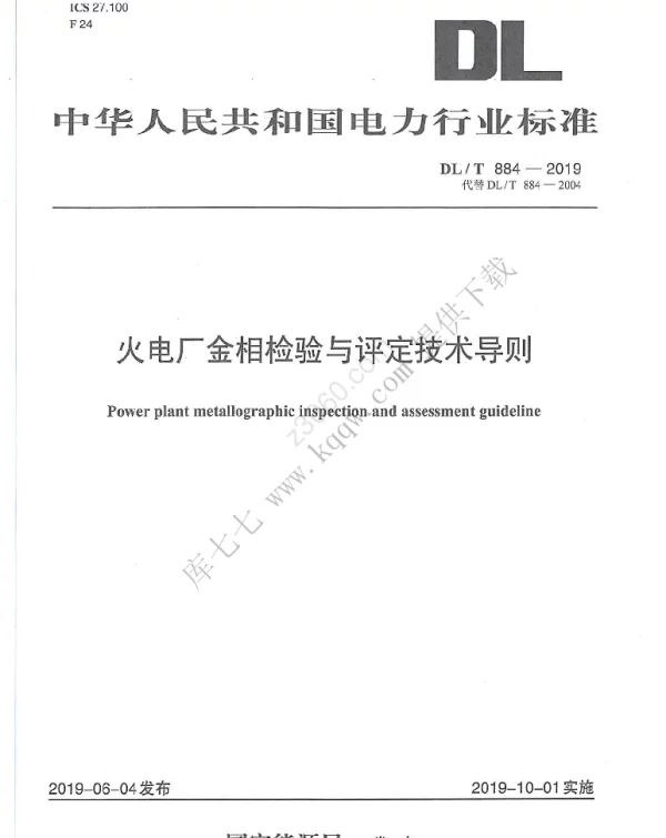 DLT 884-2019 火电厂金相检验与评定技术导则