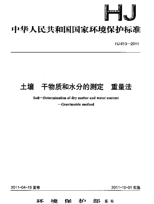 HJ 613-2011 土壤 干物质和水分的测定 重量法
