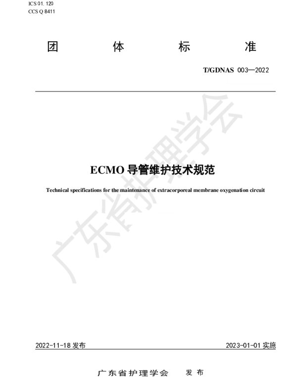 TGDNAS 003-2022 ECMO导管维护技术规范