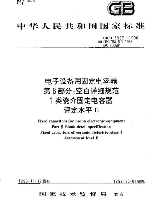GBT 5967-1996 电子设备用固定电容器  第8部分;空白详细规范  1类瓷介固定电容器  评定水平E