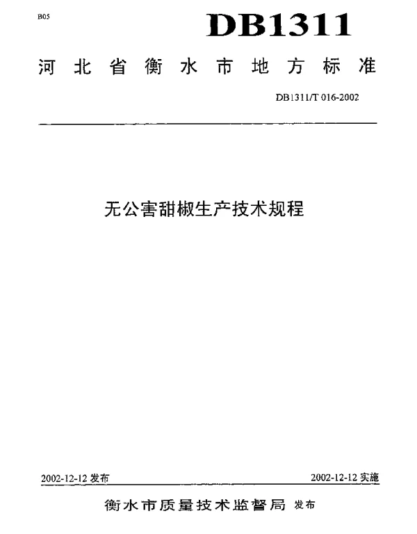 DB1311T 016-2002 无公害甜椒生产技术规程