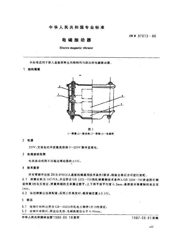 ZB B 97013-1986 电磁振动器