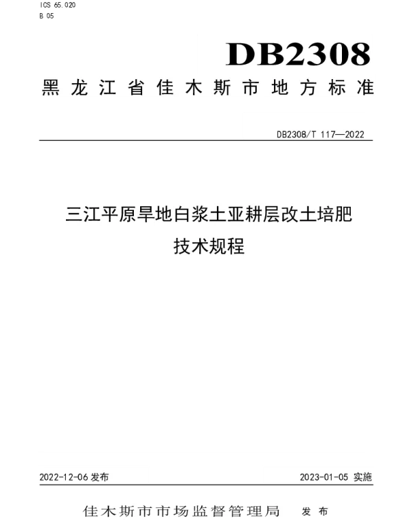 DB2308T 117-2022 三江平原旱地白浆土亚耕层改土培肥技术规程