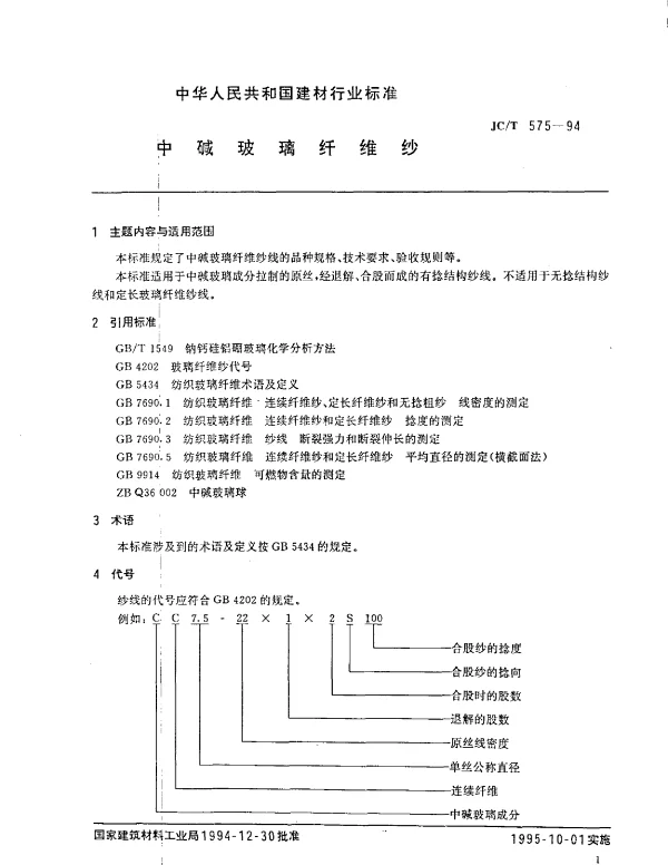 JCT 575-1994 中碱玻璃纤维纱