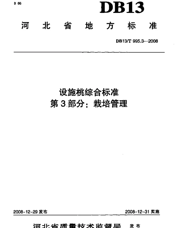 DB13T 995.3-2008 设施桃综合标准 第3部分 栽培管理