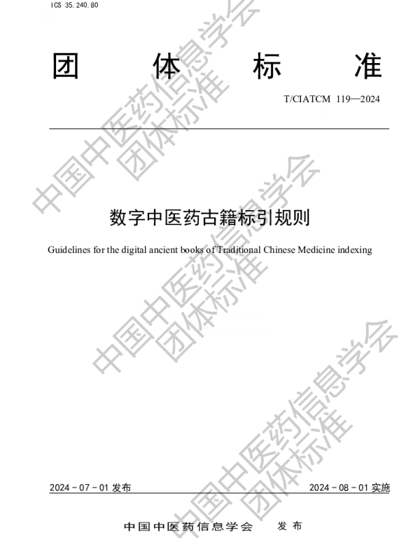 TCIATCM 119-2024 数字中医药古籍标引规则