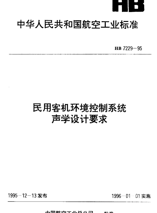 HB 7229-1995 民用客机环境控制系统声学设计要求