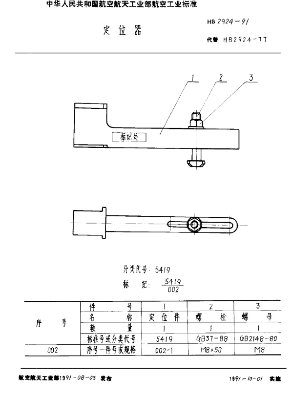 HB 2924-1991 定位器