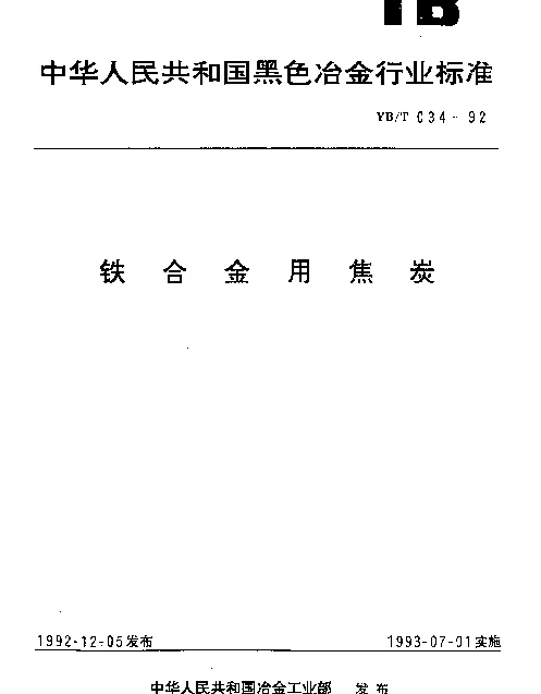 YBT 034-1992 铁合金用焦炭