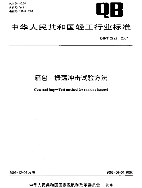 QBT 2922-2007 箱包.振荡冲击试验方法