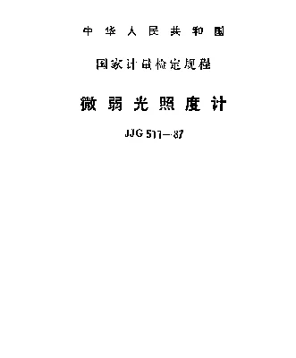 JJG 511-1987 微弱光照度计检定规程